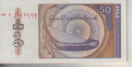 банкнота 50 пайса Бирма 1994г. № ??? пресс 1