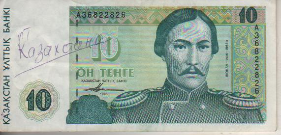 банкнота 10 тенге Казахстан 1993г. №AЗ 6822826 была в ходу