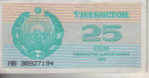 банкнота 25 сум Узбекистан 1992г. №МВ 36927194 была в ходу