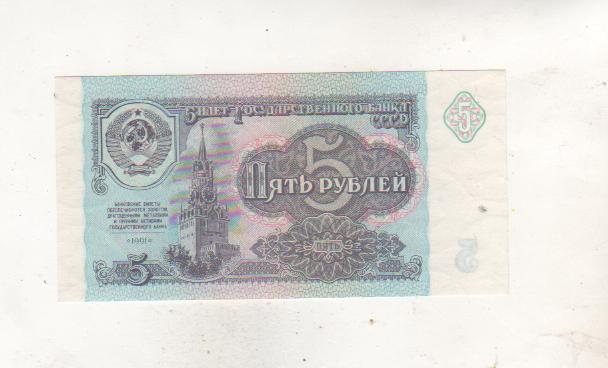 банкнота 5 рублей СССР 1991г. №ВТ 4668788 пресс