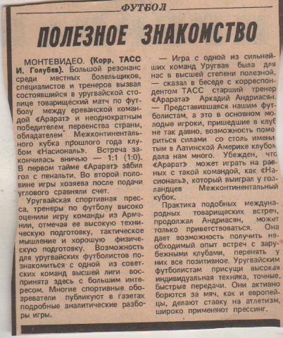 статьи футбол №248 отчет о матче Насиональ Уругвай - Арарат Ереван МТМ 1981г
