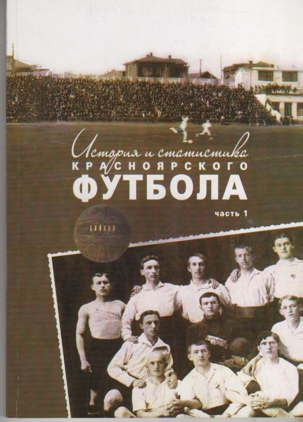 книга История и статистика красноярского футбола Э. Драган 2012г. (1 часть)