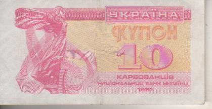 банкнота 10 карбованцев Украина 1991г. без номера была в ходу