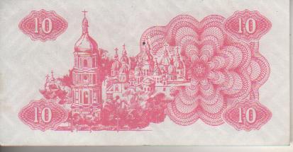 банкнота 10 карбованцев Украина 1991г. без номера была в ходу 1