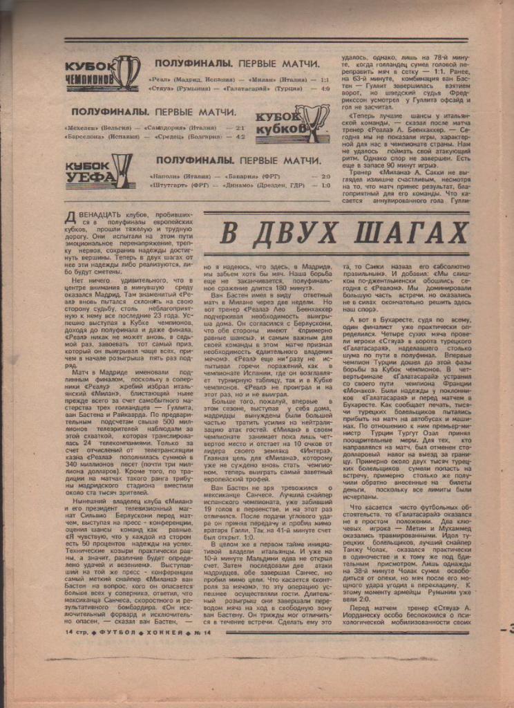 газета спорт еженедельник Футбол - Хоккей г.Москва 1989г. №14 1