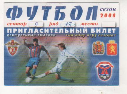 билет футбол пригласительный билет на одну игру Метвллург Красноярск 2008г