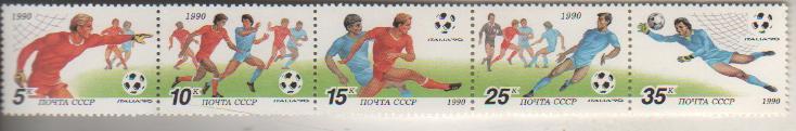 марки футбол чемпионат мира по футболу Италия-90 СССР 1990г. сцепка из пяти маро