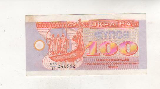 банкнота 100 карбованцев Украина 1992г. №078/12 346562 в ходу