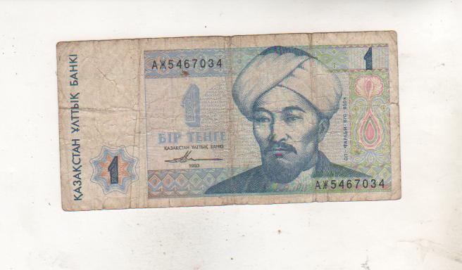 банкнота 1 тенге Казахстан 1993г. №АЖ 5467034 была в ходу