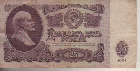 банкнота 25 рублей СССР 1961г. №Пэ 4629864 была в ходу