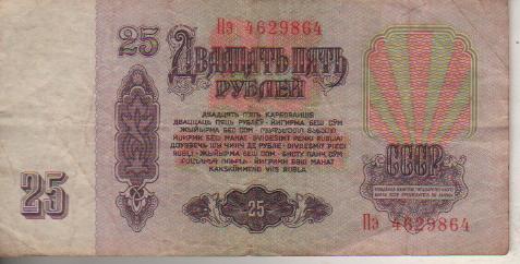 банкнота 25 рублей СССР 1961г. №Пэ 4629864 была в ходу 1
