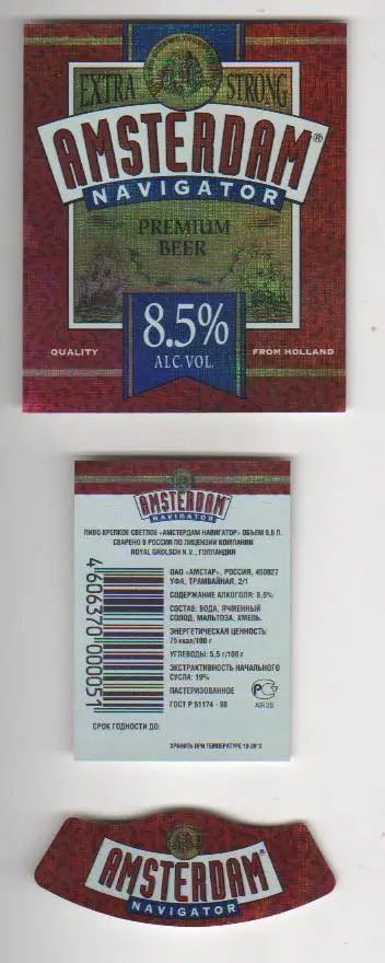 этикетка пивная чистая Амстердам навигатор пивзавод г.Уфа 0,5л