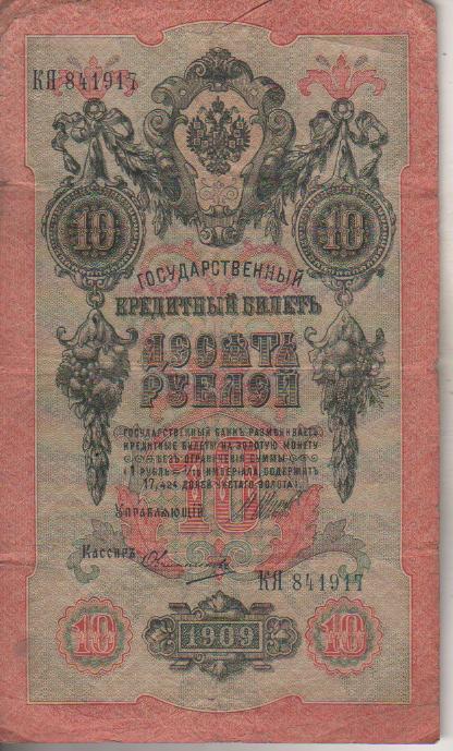 банкнота 10 рублей Россия 1909г. №КЯ 841917 была в ходу кассир Овчинников