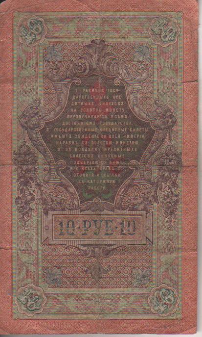 банкнота 10 рублей Россия 1909г. №КЯ 841917 была в ходу кассир Овчинников 1
