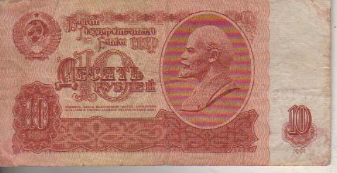банкнота 10 рублей СССР 1961г. №хЧ 1337251 была в ходу