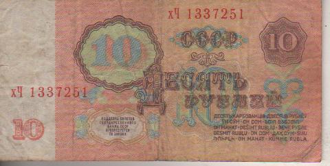 банкнота 10 рублей СССР 1961г. №хЧ 1337251 была в ходу 1