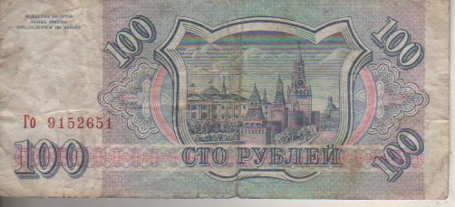 банкнота 100 рублей Россия 1993г. №Го 9152651 была в ходу 1