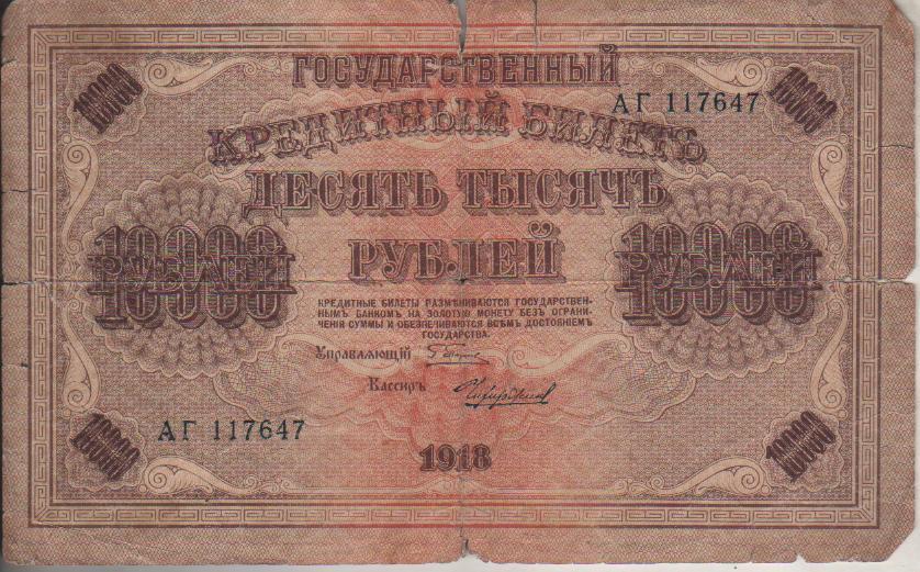 банкнота 10000 рублей Россия 1918г. №АГ 117647 была в ходу кассир Чихиржин