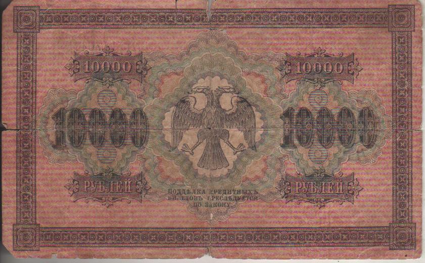 банкнота 10000 рублей Россия 1918г. №АГ 117647 была в ходу кассир Чихиржин 1