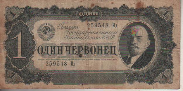 банкнота 1 червонец СССР 1937г. №Ид 259548 была в ходу