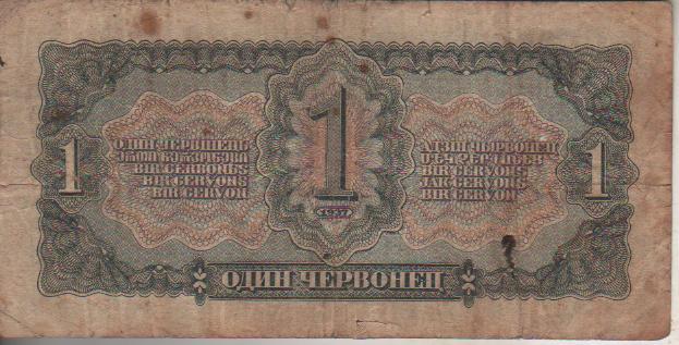 банкнота 1 червонец СССР 1937г. №Ид 259548 была в ходу 1