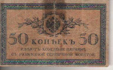 банкнота 50 копеек Россия 1915г. № без номера была в ходу