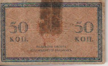 банкнота 50 копеек Россия 1915г. № без номера была в ходу 1