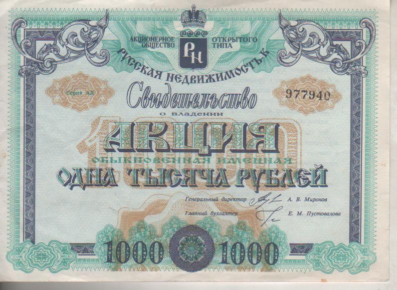 банкнота акция 1000 рублей Россия 1994г. №АД 977940 была в ходу Русская недвижим