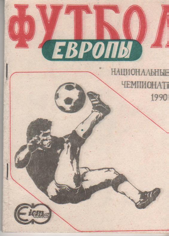 книга футбол Футбол Европы: национальные чемпионаты 1990-1991гг. Е. Попо 1991г