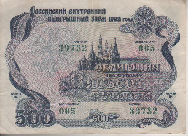 банкнота облигация 500 рублей СССР 1992г. №005 серия 39732 была в ходу