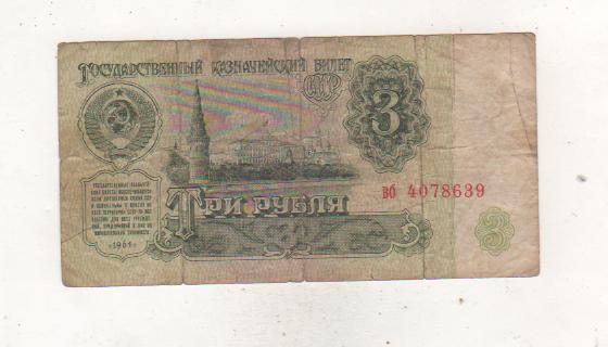 банкнота 3 рубля СССР 1961г. №вб 4078639 была в ходу