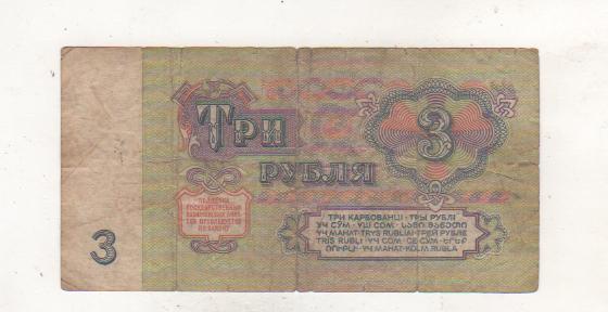 банкнота 3 рубля СССР 1961г. №вб 4078639 была в ходу 1
