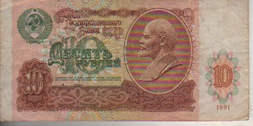 банкнота 10 рублей СССР 1991г. №ГК 4244195 была в ходу