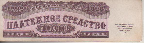 банкнота 1000 единиц Березовская ГРЭС-1 1992г. №БГ 19931000 была в ходу