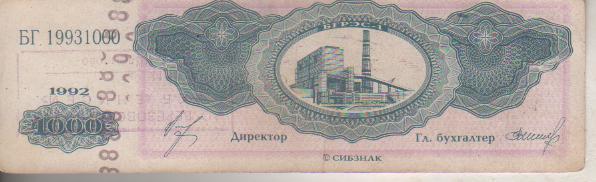 банкнота 1000 единиц Березовская ГРЭС-1 1992г. №БГ 19931000 была в ходу 1