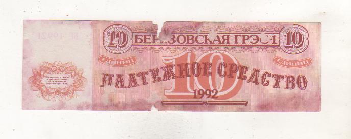 банкнота 10 единиц Березовская ГРЭС-1 1992г. №БГ 199210 была в ходу