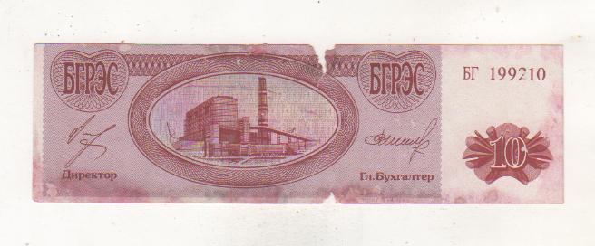 банкнота 10 единиц Березовская ГРЭС-1 1992г. №БГ 199210 была в ходу 1