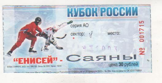 билет хоккей с мячом Енисей Красноярск - Саяны Абакан кубок России 2003г.