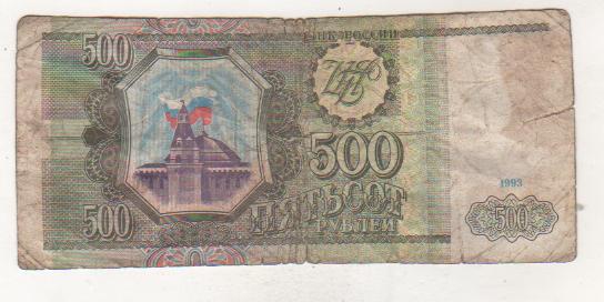 банкнота 500 рублей Россия 1993г. №ЛЕ 2395327 была в ходу