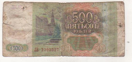 банкнота 500 рублей Россия 1993г. №ЛЕ 2395327 была в ходу 1
