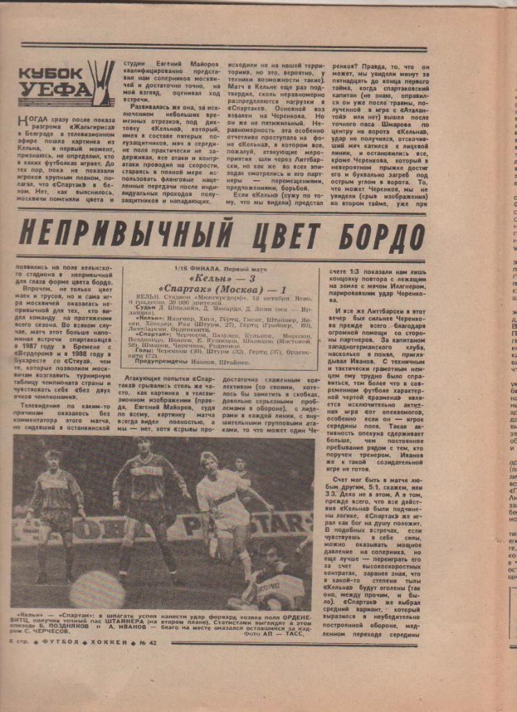 газета спорт еженедельник Футбол - Хоккей г.Москва 1989г. №42 1