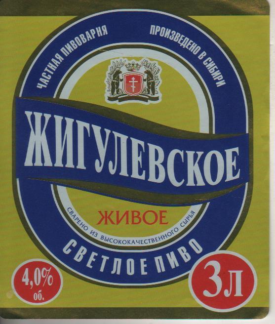 этикетк пив чистая Жигулевское живое пивзавод г.Омск (частная пивоварня) 3,0л