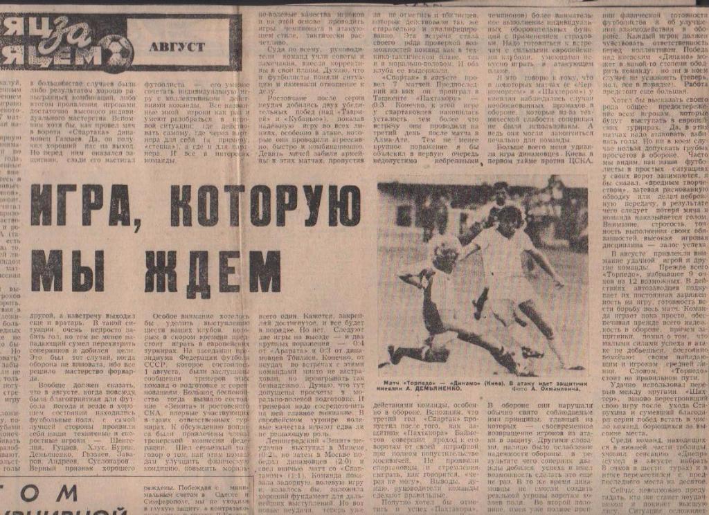 статьи футбол №345 статья месяц за месяцем АВГУСТ 1981г.