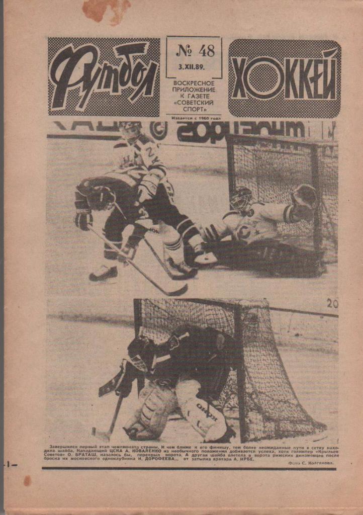 газета спорт еженедельник Футбол - Хоккей г.Москва 1989г. №48