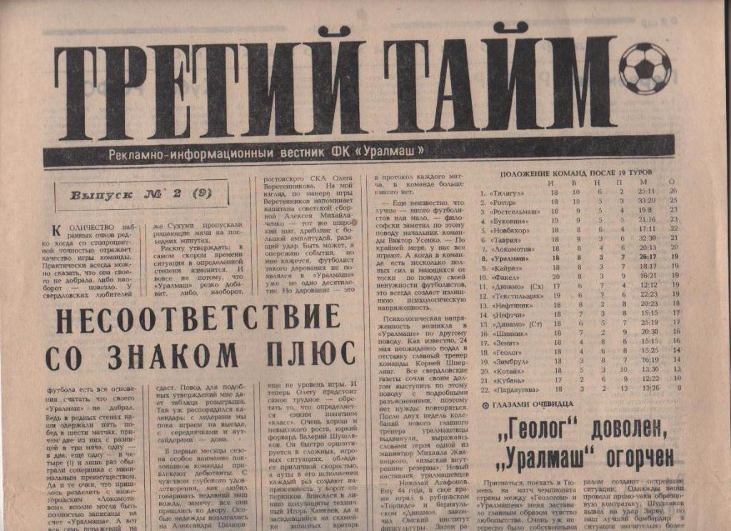 газета футбол Третий тайм ФК Уралмаш г.Свердловск 1991г. №2