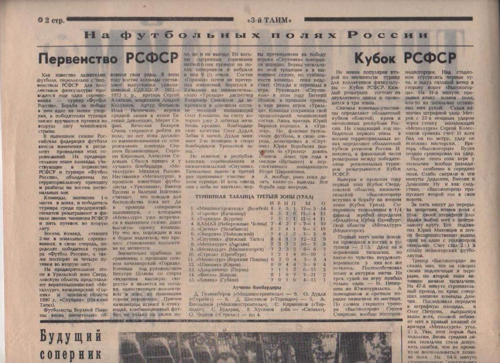 газета футбол Третий тайм ФК Уралмаш г.Свердловск 1991г. №2 1