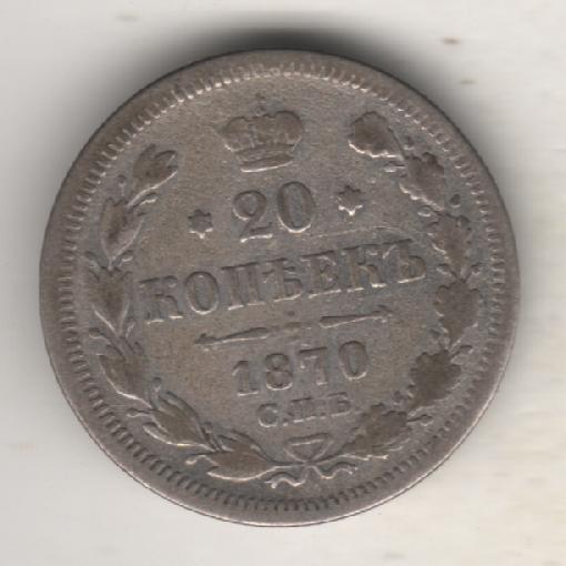 монеты 20 копеек С.П.Б. 1870г. Россия