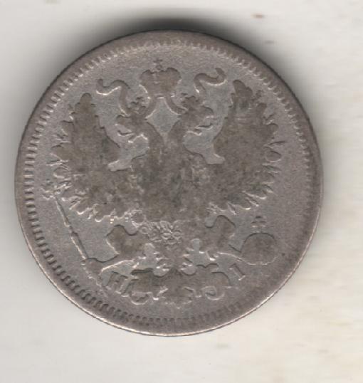 монеты 20 копеек С.П.Б. 1870г. Россия 1