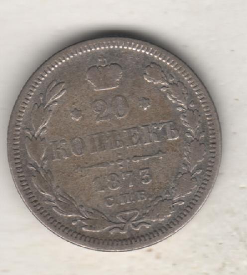 монеты 20 копеек С.П.Б. 1873г. Россия