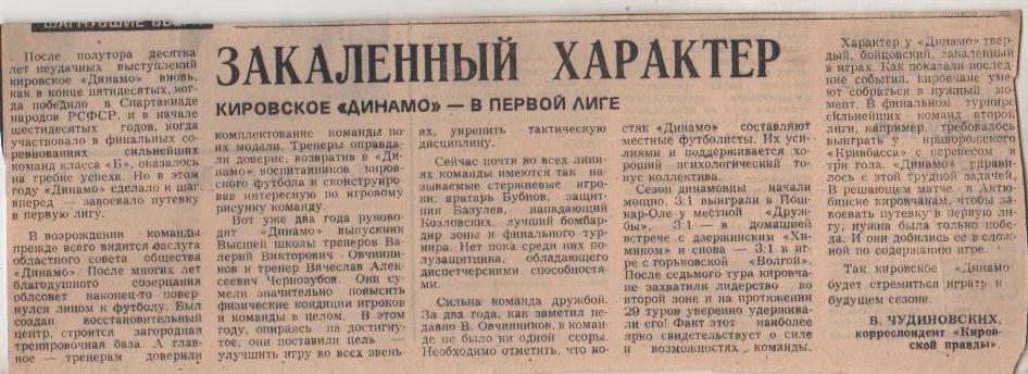 статьи футбол №348 статья Закаленный характер-Динамо Киров 1-я лига 1981г.